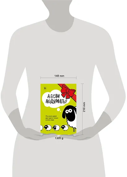 А если подумать? Эти книги дарят друг другу только умные люди. Комплект из 3-х книг - фото 12