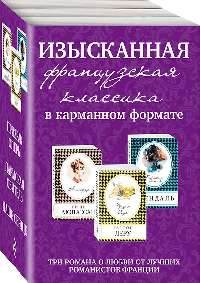 Изысканная французская классика в карманном формате: Призрак оперы. Пармская обитель. Наше сердце (комплект из 3 книг) - фото 3
