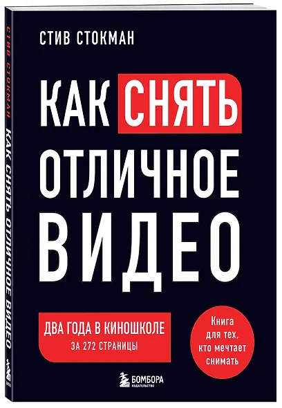 Как снять отличное видео. Книга для тех, кто мечтает снимать (черное оформление) - фото 3
