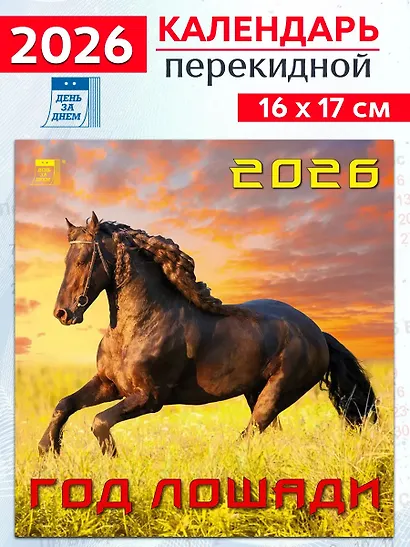 Календарь 2026г 160*170 «Год лошади» настенный, на скрепке - фото 1