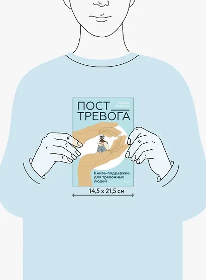 Пост_Тревога: книга-поддержка для тревожных людей - фото 9