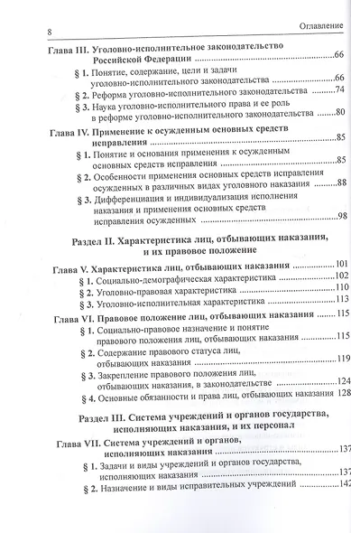Уголовно-исполнительное право России. Учебник - фото 3