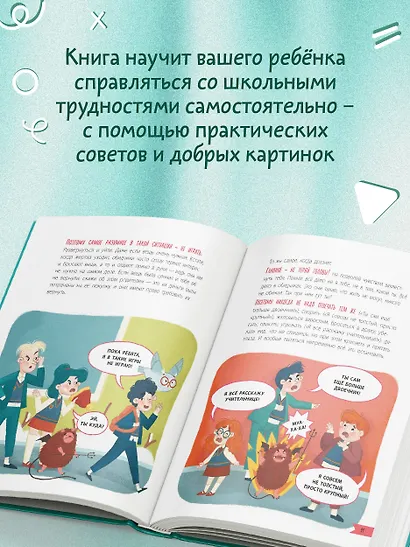 Что делать, если… в школе что-то идет не так? - фото 5