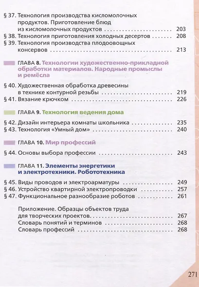 Технология. 6 класс. Учебник - фото 4