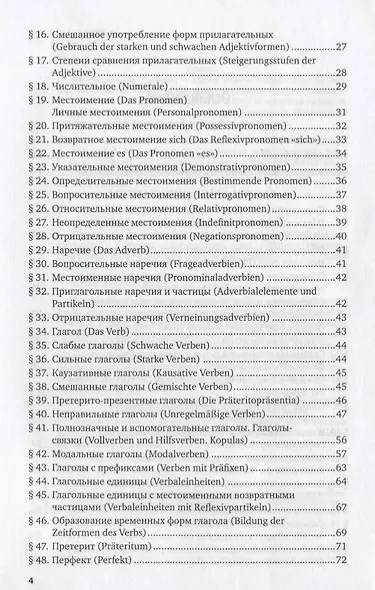 Справочник по грамматике немецкого языка. Учебное пособие для вузов - фото 3