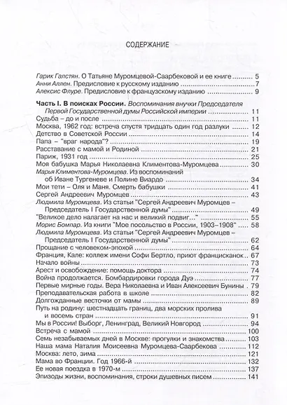 В поисках моей России. Воспоминания внучки Председателя Первой Государственной думы Российской империи - фото 2