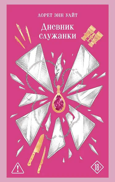 Дневник служанки - фото 1