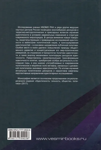 Идентичность: личность, общество, политика. Новые контуры исследовательского поля - фото 2