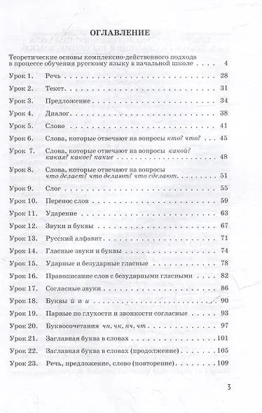 Уроки русского языка в 1 классе: методическое пособие с примерными разработками уроков для учителя начальных классов общеобразовательных организаций - фото 3