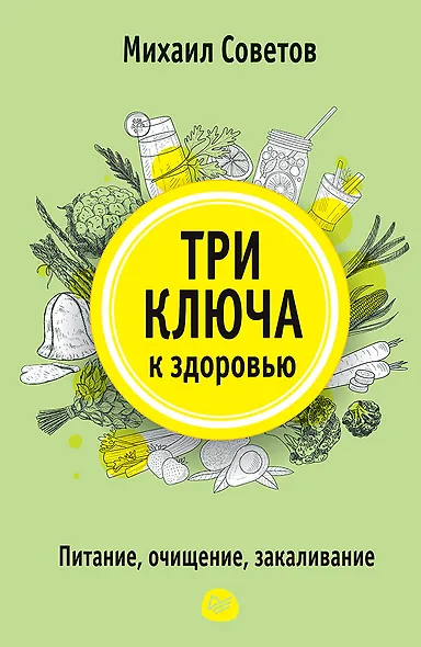 Три ключа к здоровью. Питание, очищение, закаливание - фото 1