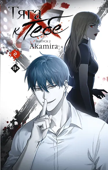 Тяга к тебе. Выпуск 2 - фото 1