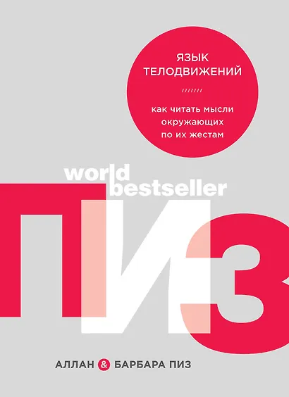 Язык телодвижений. Как читать мысли окружающих по их жестам - фото 1