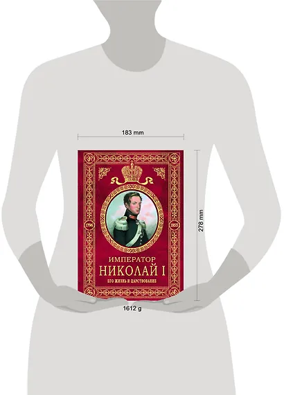 Император Николай I.Его жизнь и царство - фото 2