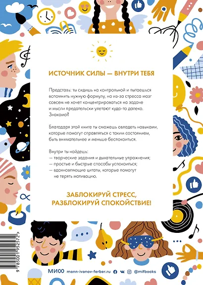 Разблокируй спокойствие. Практики, которые помогут тебе справиться с напряжением и перестать переживать - фото 2