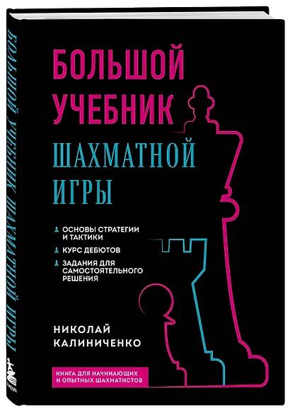 Большой учебник шахматной игры (2-е изд.) - фото 3