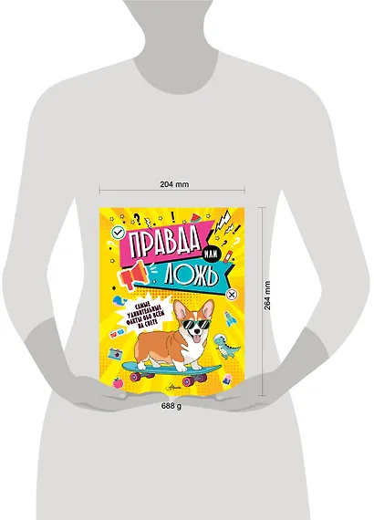 Правда или ложь? - фото 4