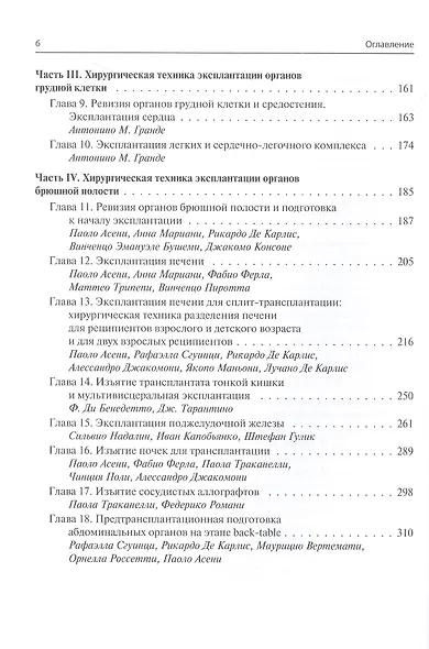 Мультиорганное донорство для трансплантации. Руководство по хирургической технике эксплантации органов - фото 3
