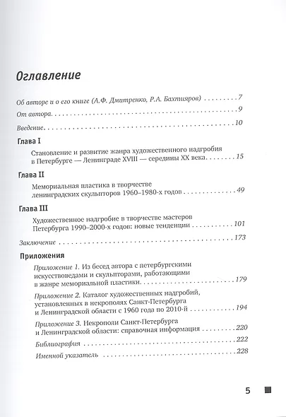 Мемориальная пластика в некрополях Ленинграда - Санкт-Петербурга. Типоплогия и эволюция. 1960-2010 - фото 2