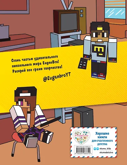 Евген Бро. Скетчбук майнкрафтера (Евген Бро, Ма, Дарина) - фото 2
