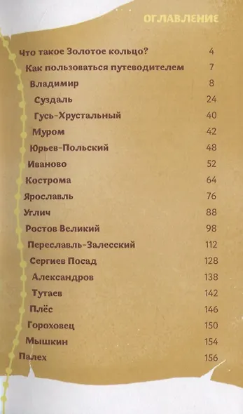 По Золотому кольцу с Тимкой и Тинкой: путеводитель - фото 2