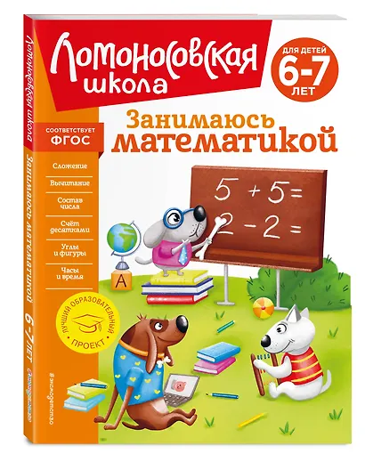 Занимаюсь математикой: для детей 6-7 лет - фото 3