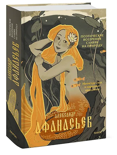 Поэтические воззрения славян на природу. Нечистая сила и народные праздники - фото 3