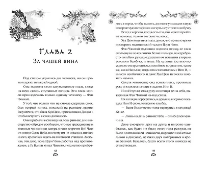 Комплект «Восхождение фениксов: Восхождение фениксов+Восстание клана Чан+Владычица степей+В тёмном омуте Дицзина (комплект из 4 книг) - фото 7