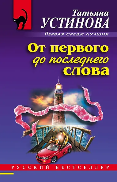 От первого до последнего слова - фото 1