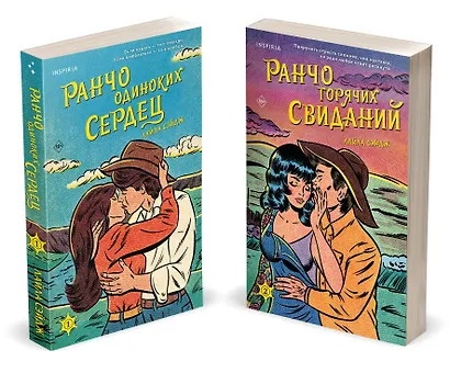 Комплект из 2-х книг (Ранчо одиноких сердец + Ранчо горячих свиданий) - фото 2