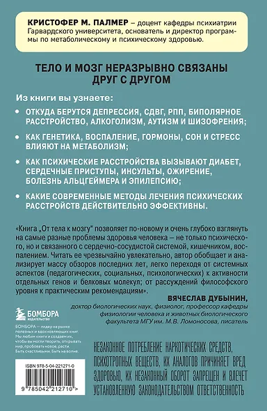 От тела к мозгу. Как нарушения метаболизма становятся причиной депрессии, биполярного расстройства, СДВГ, ПТСР и других заболеваний - фото 2