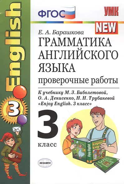 Грамматика английского языка. 3 класс. Проверочные работы к учебнику М.З. Биболетовой, О.А. Денисенко, Н.И. Трубаневой и "Enjoy English. 3 класс" - фото 2