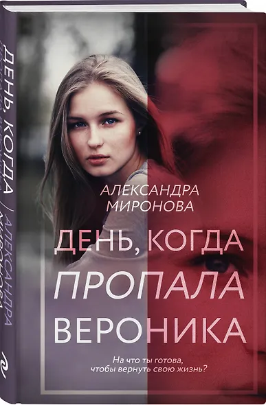 День, когда пропала Вероника - фото 3