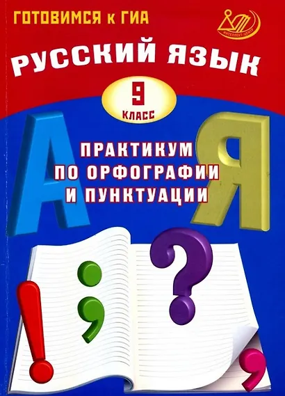 Русский язык. 9 класс. Практикум по орфографии и пунктуации. Готовимся к ГИА. 3-е издание, исправленное - фото 1