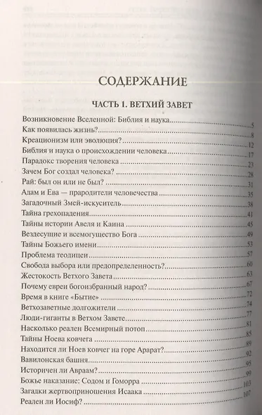 100 великих тайн Библии (12+) - фото 2