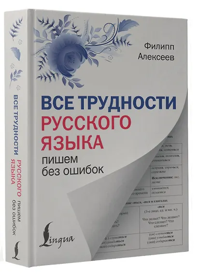 Все трудности русского языка. Пишем без ошибок - фото 3