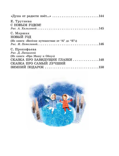 Большая новогодняя книга. Стихи и сказки - фото 13