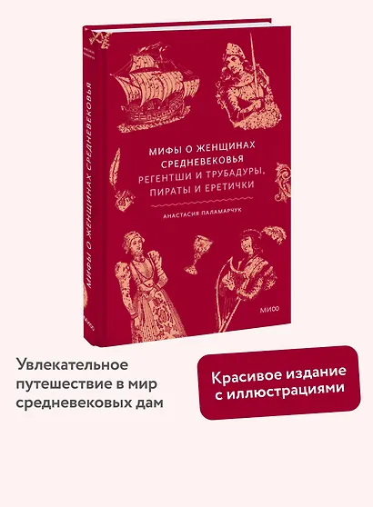 Мифы о женщинах Средневековья. Регентши и трубадуры, пираты и еретички - фото 4
