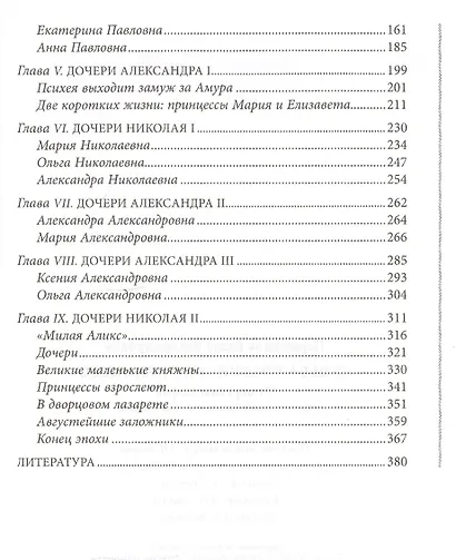 Судьба российских принцесс. От царевны Софьи до великой княжны Анастасии - фото 3