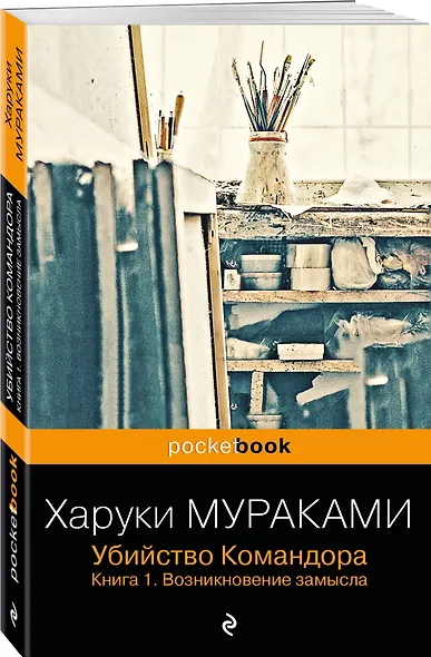 Убийство Командора. Книга 1. Возникновение замысла (ПБ) - фото 3