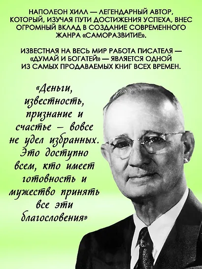Думай и богатей! Самое полное издание, исправленное и дополненное - фото 6