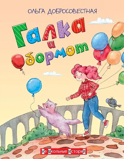 Галка и Обормот - фото 1