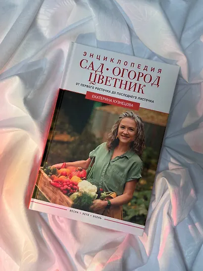 Сад, огород, цветник. От первого росточка до последнего листочка - фото 9