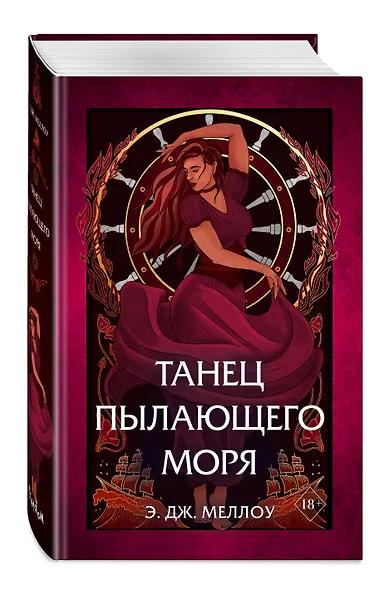 Танец пылающего моря - фото 3