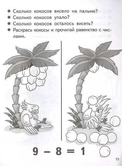 Учимся прибавлять и вычитать. Число 9. Для детей 5-6 лет - фото 5