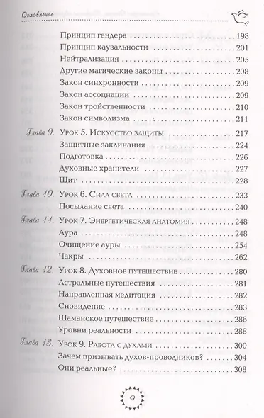 Развитие сверхспособностей: вы можете больше, чем думаете (Ранее "Внутренний храм человека. Медитации, магия и развитие психических способностей") - фото 4