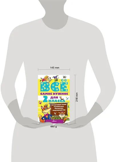 Всё самое нужное для 2 класса. Литературное чтение, Русский язык, Математика, Окружающий мир - фото 3