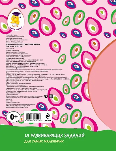 Знакомимся с окружающим миром. Для детей от 3-х лет - фото 2