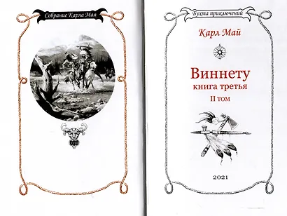 Виннету-3 книга. 2 том. - фото 4