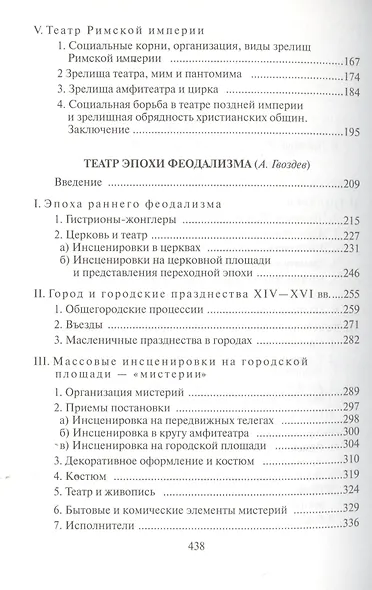 История европейского театра. Античный театр. Театр эпохи феодализма. Учебное пособие - фото 3