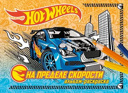 На пределе скорости.Альбом-раскраска - фото 1